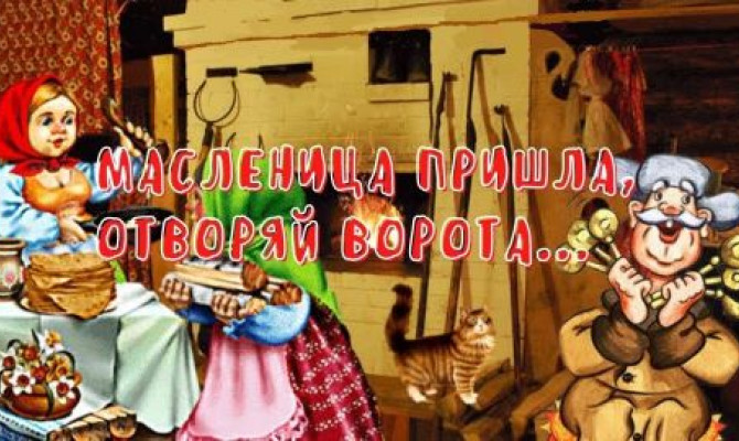 Масляная неделя 
